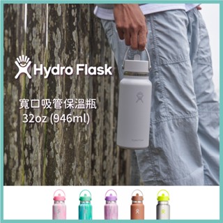 HYDRO FLASK 寬口 吸管 真空保溫瓶 32oz (946ml)【旅形】戶外 保溫