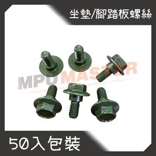 美斯特機車工具-50入 踏板螺絲 置物箱螺絲 坐墊螺絲 光陽 山葉 三陽 CUXI 勁戰 GTR BWS RS GY6