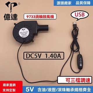 廠商 大賣熱銷&億達9733 5V帶三檔調速小型燒烤爐 家用柴火灶 渦輪散熱風扇9CM 散熱風扇 小型燒烤爐 渦輪風扇
