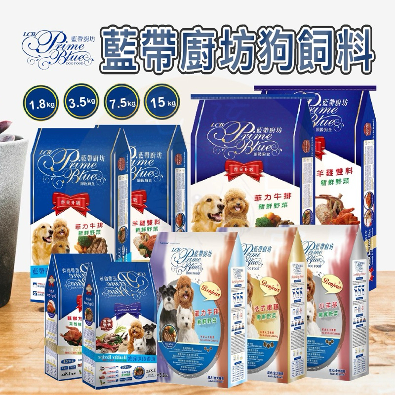 【毛孩日常】LCB 藍帶廚坊 狗飼料 寵物飼料 藍帶 狗糧 菲力牛排 小羊排 法式嫩雞 狗飼料 全齡犬 成犬飼料 犬糧