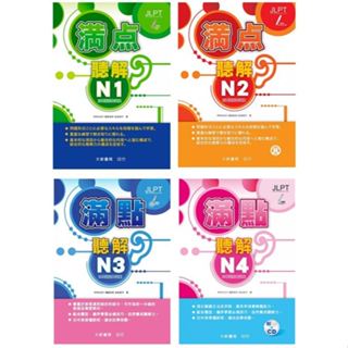 【華通書坊】滿點聽解N1/N2/N3/N4-日本語能力試驗（點讀版）中村かおり 大新書局<華通書坊/姆斯>