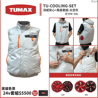 TUMAX 空調服 2025新款｜12v 24V 無袖 風扇衣 背心型 涼感衣 高效散熱 工作必備 超強風量