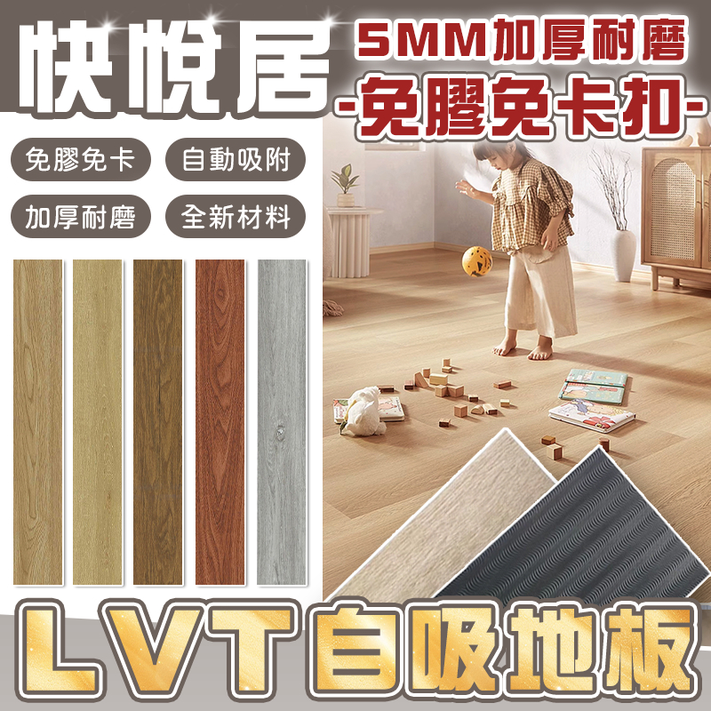 快悅居【實體現貨🏆】｜LVT自吸地板｜塑膠地板 木紋地板 免膠免卡 防水防滑 極厚5MM超耐磨