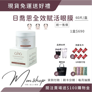 現貨免運送好禮 全效賦活眼膜60片 日喬恩 眼膜 補水眼膜 美睫眼膜 柔嫩眼膜 水凝膠眼膜 保濕眼膜