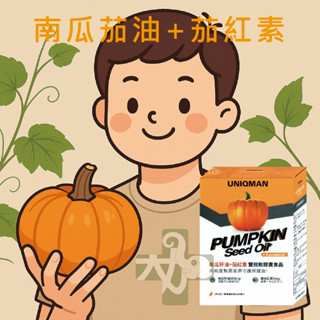 UNIQMAN 優仕曼 南瓜籽油+茄紅素 軟膠囊(60粒/盒) 熟男 健康 活力 營養補助食品 現貨24小時內出貨 男性