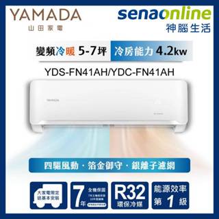 YAMADA 山田 YDS-FN41AH YDC-FN41AH 5-7坪 變頻冷暖分離式空調 神腦生活