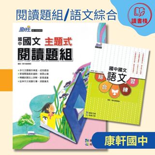 【國文加強】康軒國中 搶分王『主題式閱讀題組』『語文綜合練習』國文閱讀 白話文 文言文 國文綜合 附解答 ● 讀書棧國中參考書網路書城