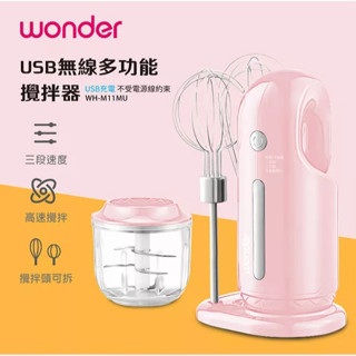 【超全】WONDER USB無線多功能攪拌器 WH-M11MU
