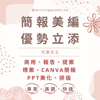 簡報設計｜PowerPoint｜Canva｜簡報美編｜簡報排版｜商業簡報｜提案簡報｜架構設計｜內容顧問