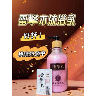 （現貨）開運 雷擊木 沐浴乳 驅邪 避兇 淨化 消災 除穢 改運 安神 500ml 小孩大人皆可使用