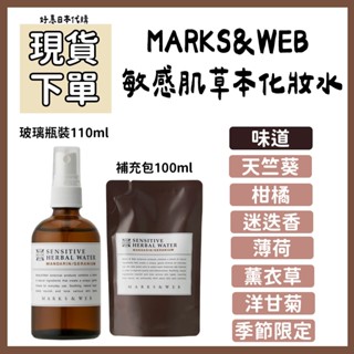 現貨專區♥️好惠日本代購👍MARKS&WEB 敏感肌 草本化妝水 天竺葵 柑橘 薰衣草 洋甘菊 迷迭香 松山油脂