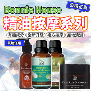 接骨木活絡按摩油 舒撫累沒藥疏通膏｜Bonnie House 植享家 精油按摩系列 刮痧指壓推拿接骨木凝露