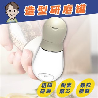 研磨罐 研磨器 胡椒研磨器 手動研磨器 調味料瓶 香料研磨 陶瓷機芯 黑胡椒 海鹽 胡椒 可調粗細 調味瓶