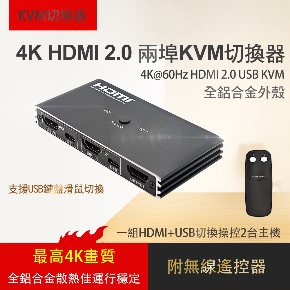 2埠 4K HDMI USB 鍵盤 滑鼠 共享器 螢幕 KVM 切換器 2進 2路 2口 共用 共享 可加購HDMI線