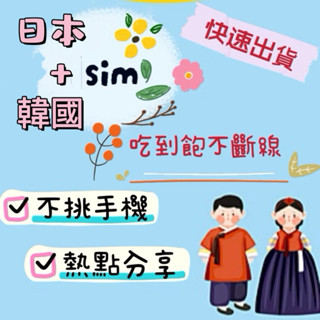 免設定 日本韓國通用5天吃到飽上網絡卡6天7天8天9天10無限高速上網路sim卡 國際漫遊卡 熱點分享 行動上網絡卡WIFI
