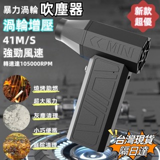 💥現貨隔日達💥高速無刷吹塵槍 高速手持吹葉機 渦輪吹塵機 暴力渦輪風扇 手持風扇 吹水器 大風力長續航 小型便攜手持吹塵