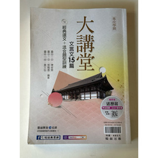 二手無劃記 翰林 大講堂 文言文15篇 附贈試題本