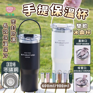 🚶‍♀️隨行杯 保溫杯 保溫瓶 冰霸杯 酷冰杯 手提冰霸杯 304不鏽鋼 咖啡保溫杯 手提隨身杯 手提保溫瓶 夏日保冷杯