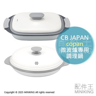 現貨 日本 CB JAPAN 微波爐專用 調理鍋 copan 微波爐 多功能 微波鍋 烤盤 蒸盤 烤鍋 煎鍋 附蓋