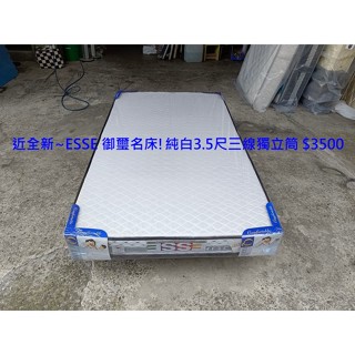 【安鑫】近全新~ESSE 御璽名床!純白3.5尺單人加大【3.5X6.2尺】三線獨立筒床墊 彈簧床墊 !【A039】