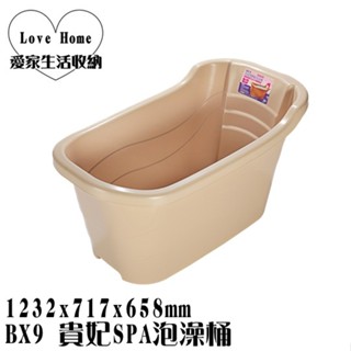【愛家收納】 免運 臺灣製 291L BX9 貴妃SPA泡澡桶 SPA泡澡桶 浴桶 浴盆 泡澡缸 洗澡桶 浴缸 澡盆