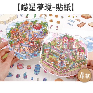 RAYRAYGO 寓見誠品 造景貼紙【喵星夢境】4款 PET 2.5D 微縮景觀 立體場景 沉浸舒壓 卡通貼紙 手帳貼紙