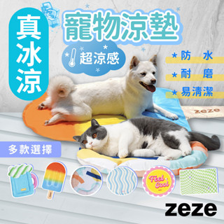 （真冰涼❗️）zeze 寵物涼墊 寵物冰墊 狗窩 貓窩 寵物涼感墊 涼感凝膠 寵物窩 寵物用品 寵物夏季用品 冰絲涼墊