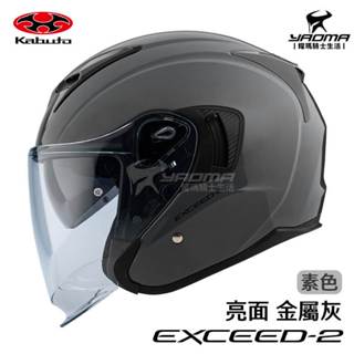 OGK 安全帽 EXCEED-2 素色 金屬灰 亮面 半罩帽 3/4罩 進口帽 內墨鏡 眼鏡溝 預留藍芽耳機 耀瑪騎士