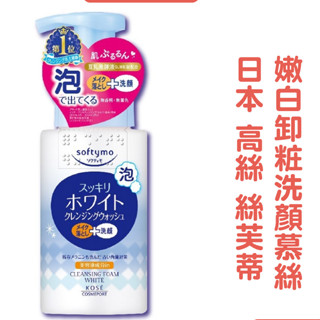 無際小舖 賠錢出清 高絲 KOSE 絲芙蒂嫩白卸粧洗顏慕絲200ml｜洗臉 卸妝 洗卸 即期20250731