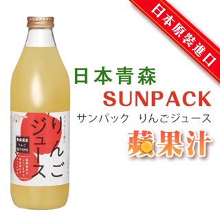 日本原裝 青森農協SUNPACK蘋果汁 1000ml 24小時出貨 現貨 100%蘋果汁 青森蘋果汁