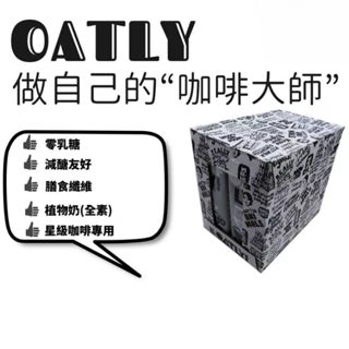 [箱購]Oatly燕麥奶咖啡師✨一箱6入超便宜✨Oatly咖啡師💓
