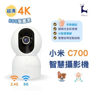 Xiaomi 小米智慧攝影機 C700 800萬 4K超清畫質 NAS儲存 手勢通話 AI人形偵測 追蹤 寵物偵測 巡航