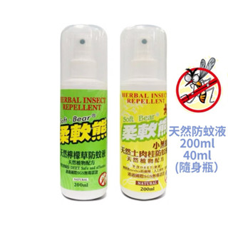 【隔日到貨】精油防蚊液 柔軟熊 200ml/40ml天然檸檬草/土肉桂 不含DEET 無新增人工香料 香茅油 防蚊驅蚊