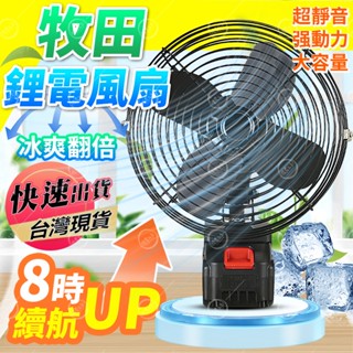 ✨臺灣新品✨鋰電風扇 充電電動風扇 電扳手鋰電池風扇 移動電扇 鋰電風扇 大風力風扇 戶外風扇 牧田電動風扇 便攜式