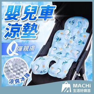 🔥冰珠涼感+透氣不悶🔥嬰兒車涼墊 凝珠涼感坐墊 QQ涼感墊 嬰兒車涼感墊 嬰兒車涼席 推車坐墊 嬰兒推車墊 安全座椅墊