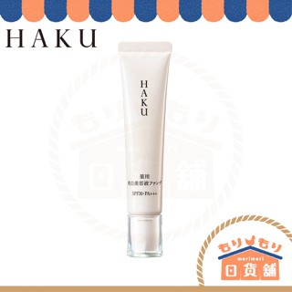 日本 資生堂 HAKU 新版 藥用 美白精華粉底液 30g SPF30 PA+++ 美白 提亮 抑制黑色素 斑點 粉底液