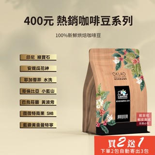 【歐客佬】400元熱銷精品咖啡豆系列 半磅《買2送1》《下單2包自動寄出3包給您》《同價格如需混搭請在結帳時備註留言》H