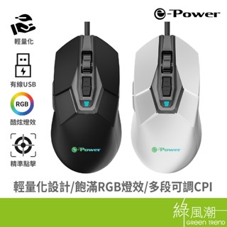 e-Power GZ1 電競光學滑鼠 多鍵 含滾輪 多段dpi USB 可調RGB燈效 輕量化 有線滑鼠 綠風潮