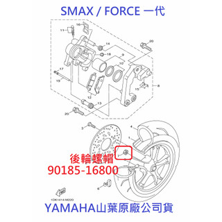 山葉 原廠 SMAX FORCE 六代勁戰 勁豪 後輪螺帽 後輪螺姆 90185-16800 止滑螺姆 自鎖螺帽 M16