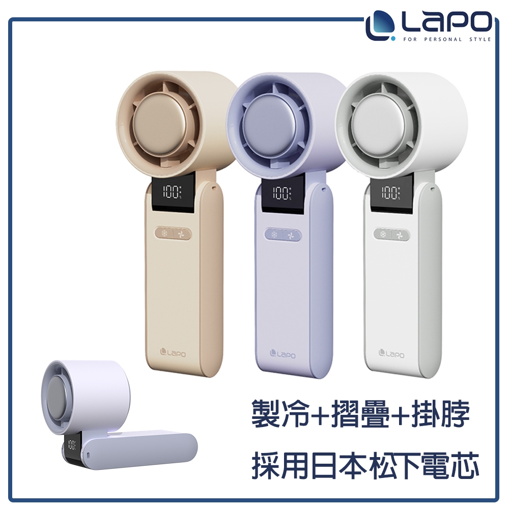 【LaPO】製冷高速可折疊隨身風扇 5100mAh大電量 日本松下電芯 可出國 手持 掛頸 拆卸式後蓋風罩LF-C01