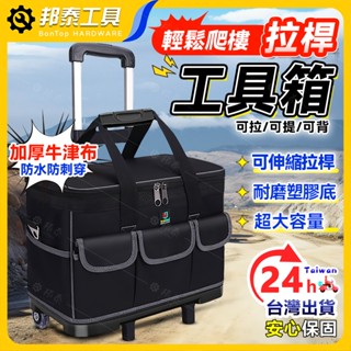 【多種用途🌟防水防塵】拉桿工具箱推車 耐磨牛津包 多功能工具袋 拉桿五金工具包 電工木工工具箱 露營工具包維修工具包