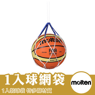 molten 球袋 1入裝球袋 排球袋 籃球袋 足球袋 背袋 籃球收納袋 排球收納袋 收納球袋 NET-004