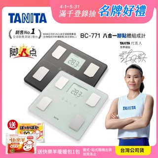 【送暖包】日本TANITA 八合一腳點體組成計BC-771(可測腿部肌肉量)-2色可選-臺灣公司貨