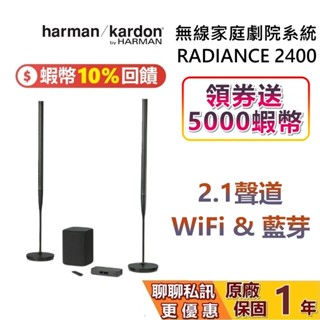 Harman Kardon 哈曼卡頓 Radiance 2400 無線家庭劇院系統 家庭劇院 音響 喇叭 世貨公司貨