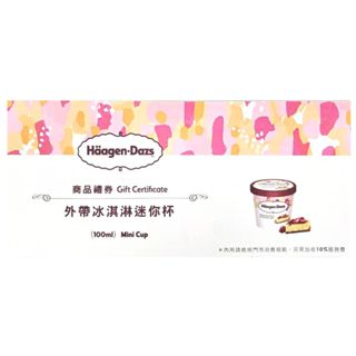 【Haagen-Dazs 哈根達斯】外帶冰淇淋迷你杯券 現貨快速出貨
