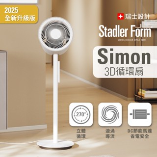 【瑞士 Stadler Form】10吋 3D循環風扇Simon(15-20坪) 2025全新登場｜官方旗艦店