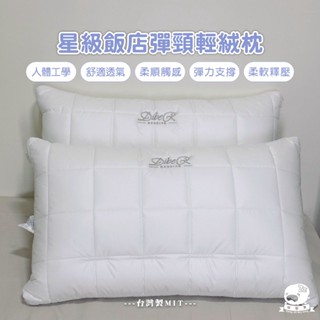 睡整天／星級飯店彈頸輕絨枕 臺灣製造 枕頭 枕心 內枕 頸舒眠枕 S獨立筒彈簧 工學設計 頸部高支撐 70 x 40cm