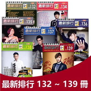 【恩心樂器批發】 全新 《最新排行132~139 》臺語 韓語 樂譜 簡譜 吉他 鋼琴 流行歌曲 韓劇OST 周傑倫鋼琴