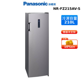 Panasonic 210L 直立式 冷凍櫃 國際 NR-FZ215AV-S 贈輕奢菊紋密封儲物罐