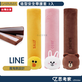GARMMA LINE FRIENDS 造型安全帶套 2入 兒童汽座護套 嬰兒推車護套 汽車安全帶套 安全帶套 思考家